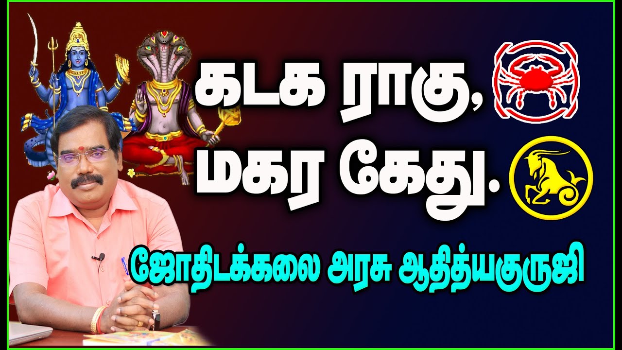 Cancer Rahu, Capricorn Ketu - கடக ராகு, மகர கேது #adityaguruji #jothidam #rahuketu