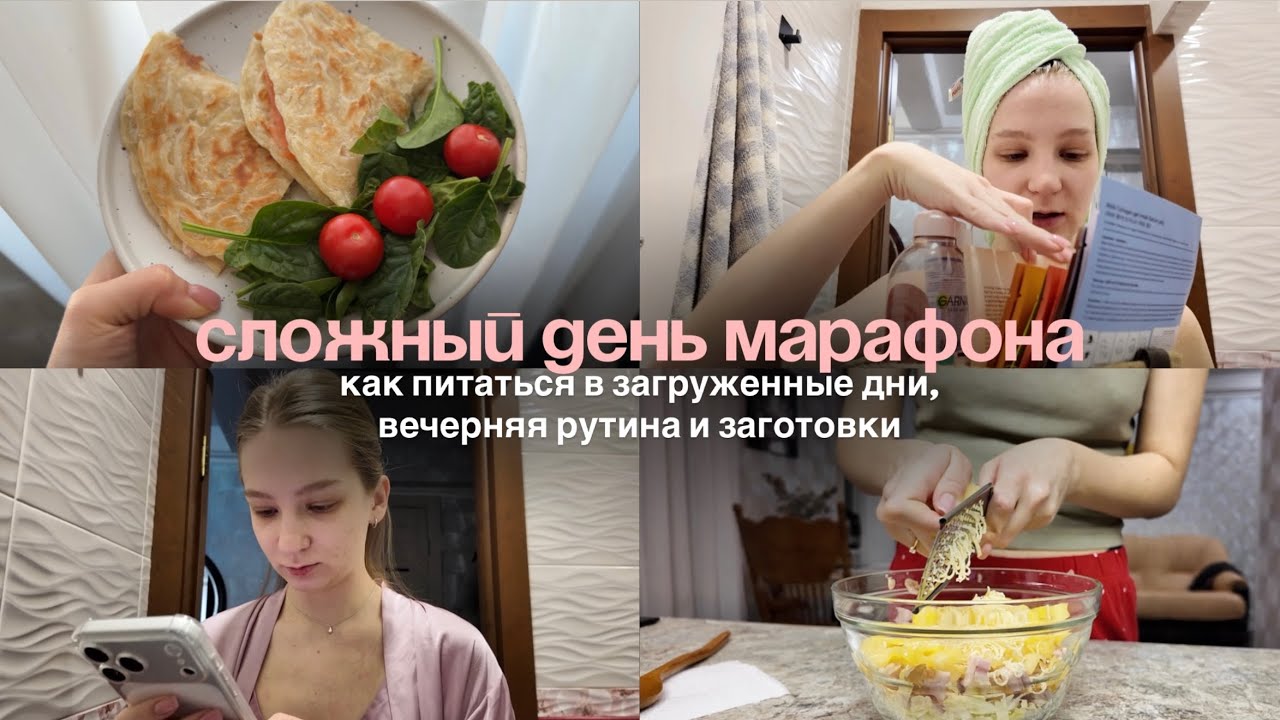 Марафон привычек день 5 | как питаться в загруженные дни, вечерняя рутина, заготовки