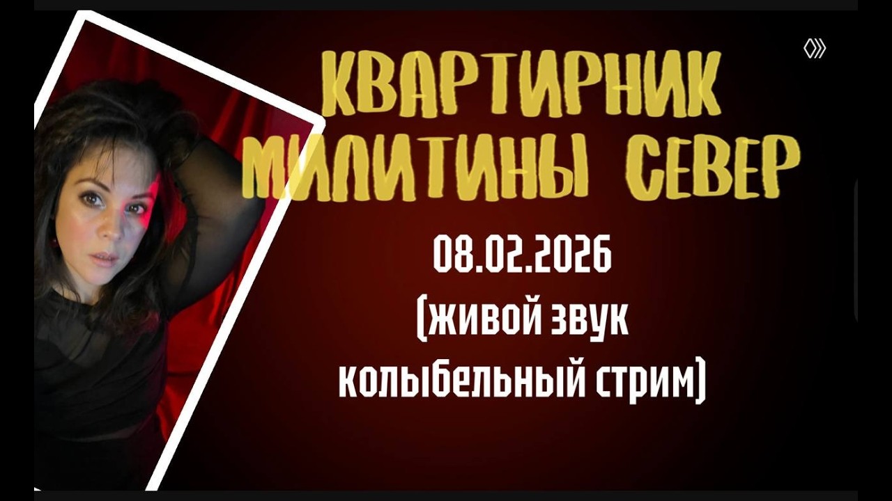 Квартирник Милитины Север онлайн 8 февраля 2026