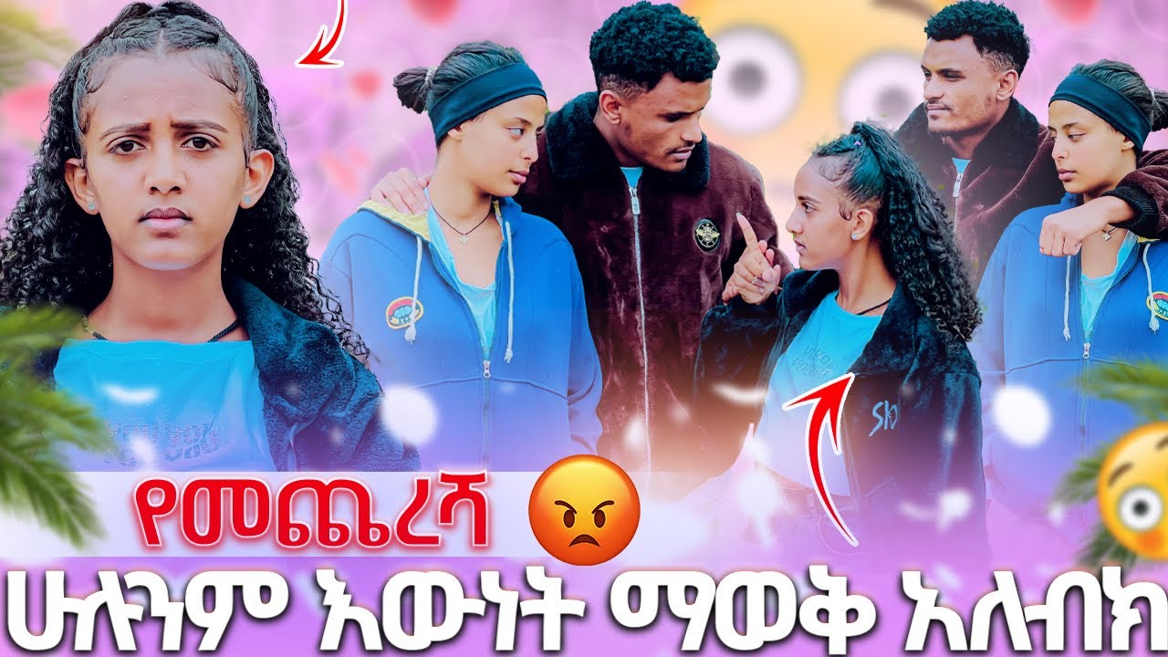 🍫 ሁሉንም እውነት ማወቅ አለብክ የመጨረሻ🥹😔