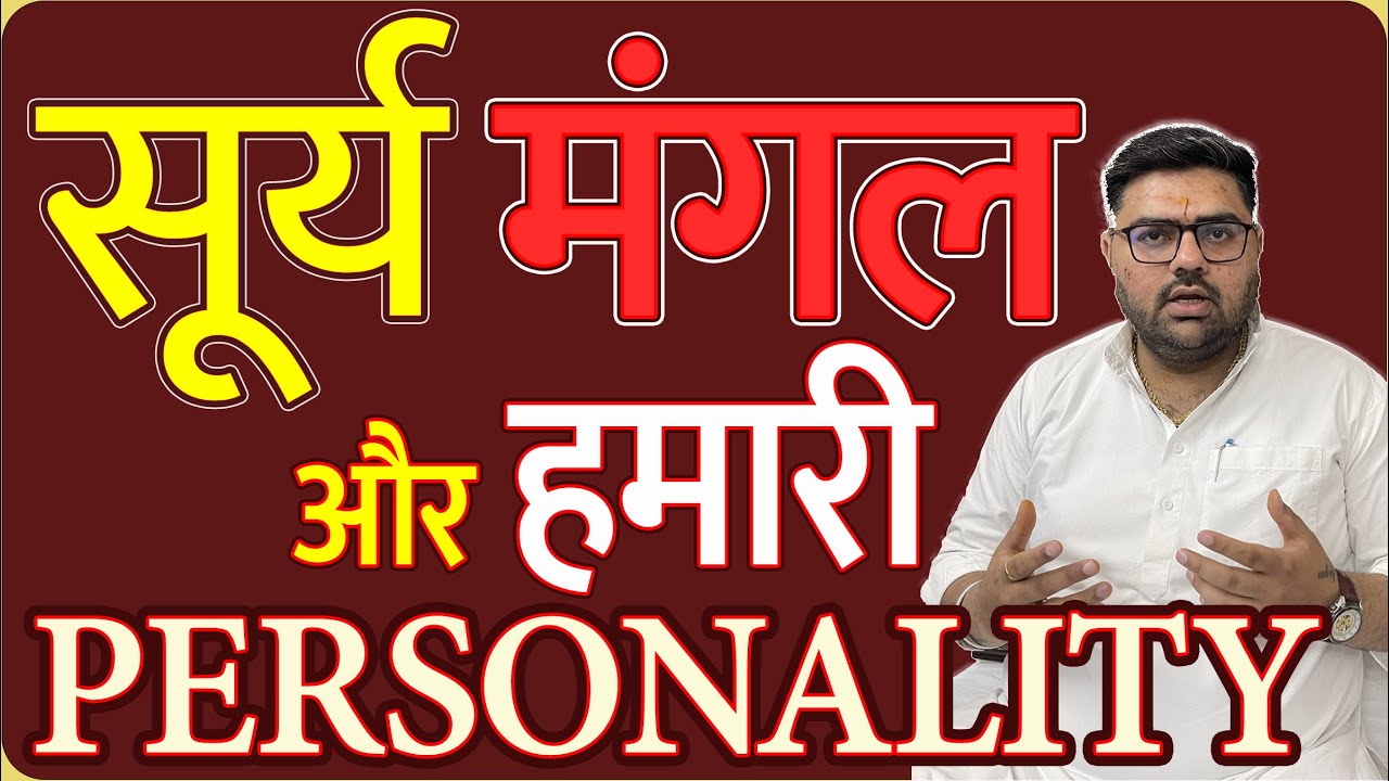 Sun Mars and Our Personality | सूर्य मंगल और हमारा व्यक्तित्व