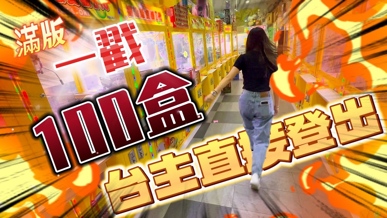 超誇張的啦！一抽直接讓台主下課！這運氣真的是太扯了！！！