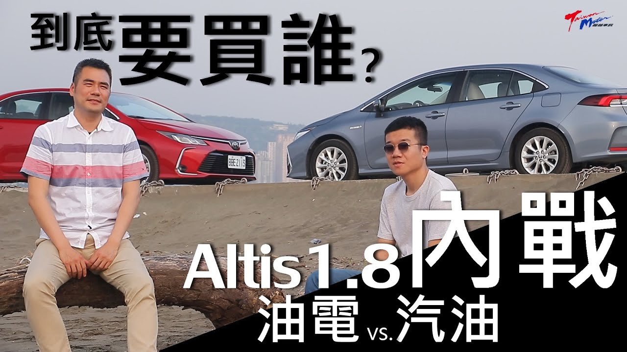 【超越車訊】【特別企劃】Toyota Altis 1.8內戰，油電vs.汽油，到底買誰？ │Taiwan Motor超越車訊
