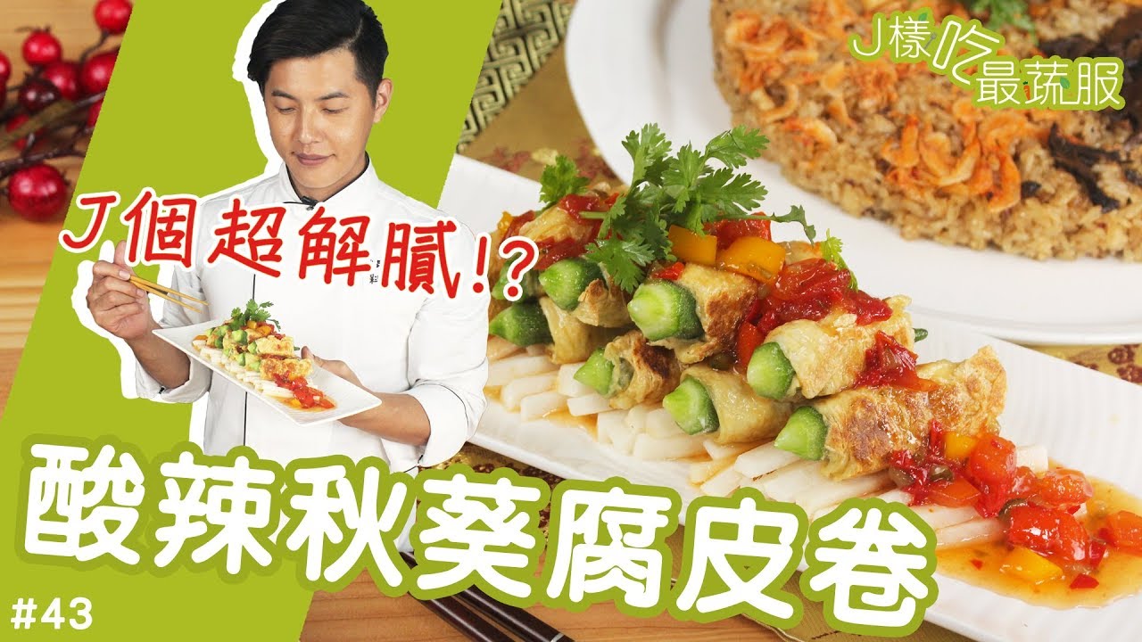 酸辣秋葵腐皮捲 │ 年菜想吃點清爽開胃的料理？那就來吃J道吧！【J樣吃最蔬服 #43】