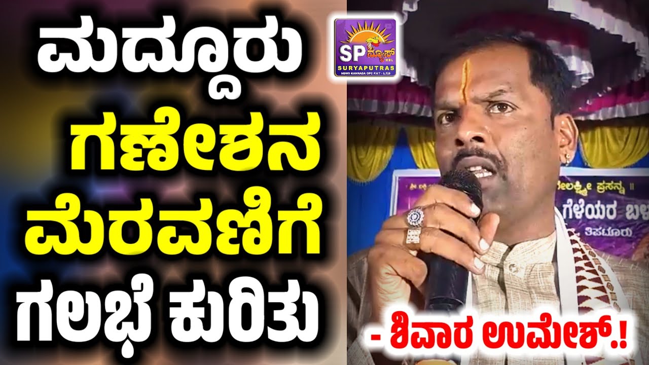 SHIVARA UMESH : Maddur Ganesha Issue 👈 ಮದ್ದೂರು ಗಣೇಶನ ಮೆರವಣಿಗೆ ಗಲಭೆ ಕುರಿತು ಶಿವಾರ ಉಮೇಶ್ 