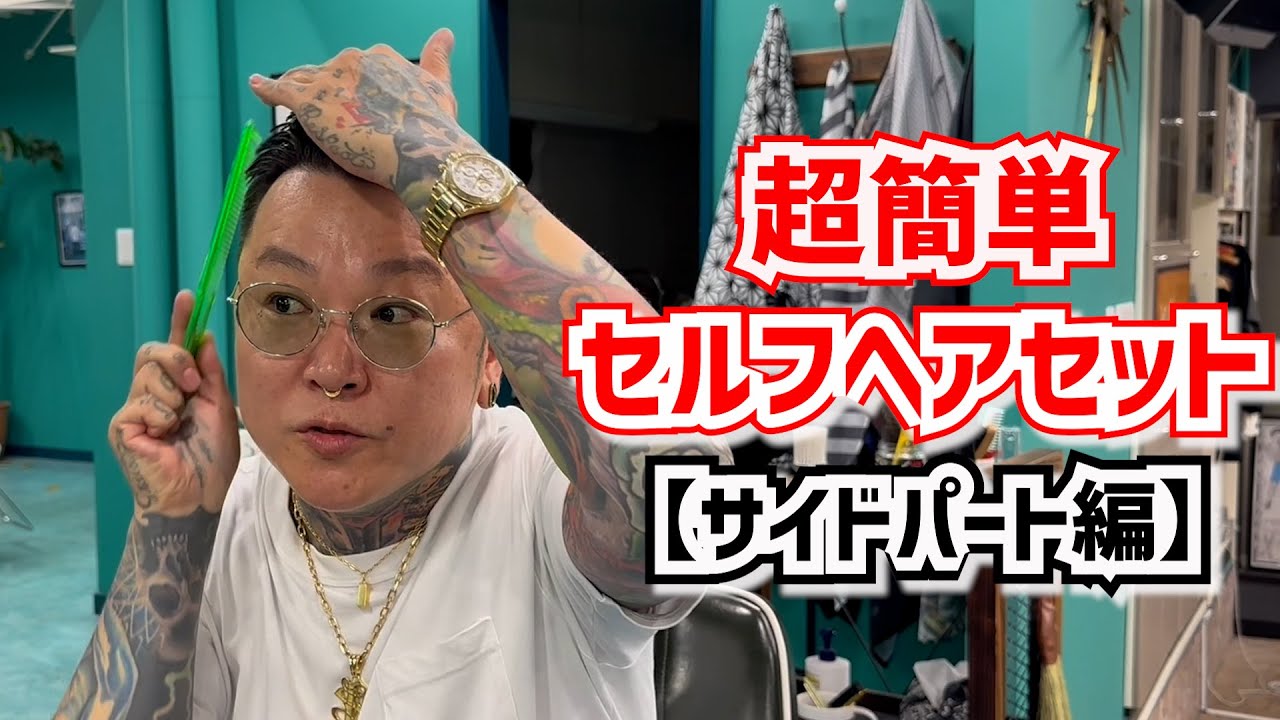 彫師のセルフヘアセット