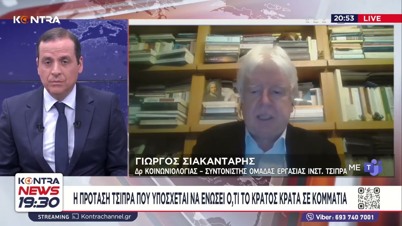 Ινστιτούτο Τσίπρα - Ο Γιώργος Σιακαντάρης συντονιστής ομάδας εργασίας στο Kontra News