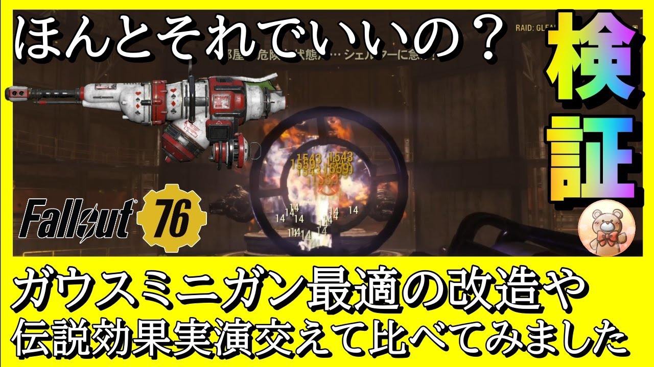 【Fallout76】今話題のガウスミニガンの最適解について検証しました 改造、伝説、ビルドでお悩みの方はご覧ください #fallout76 #フォールアウト76