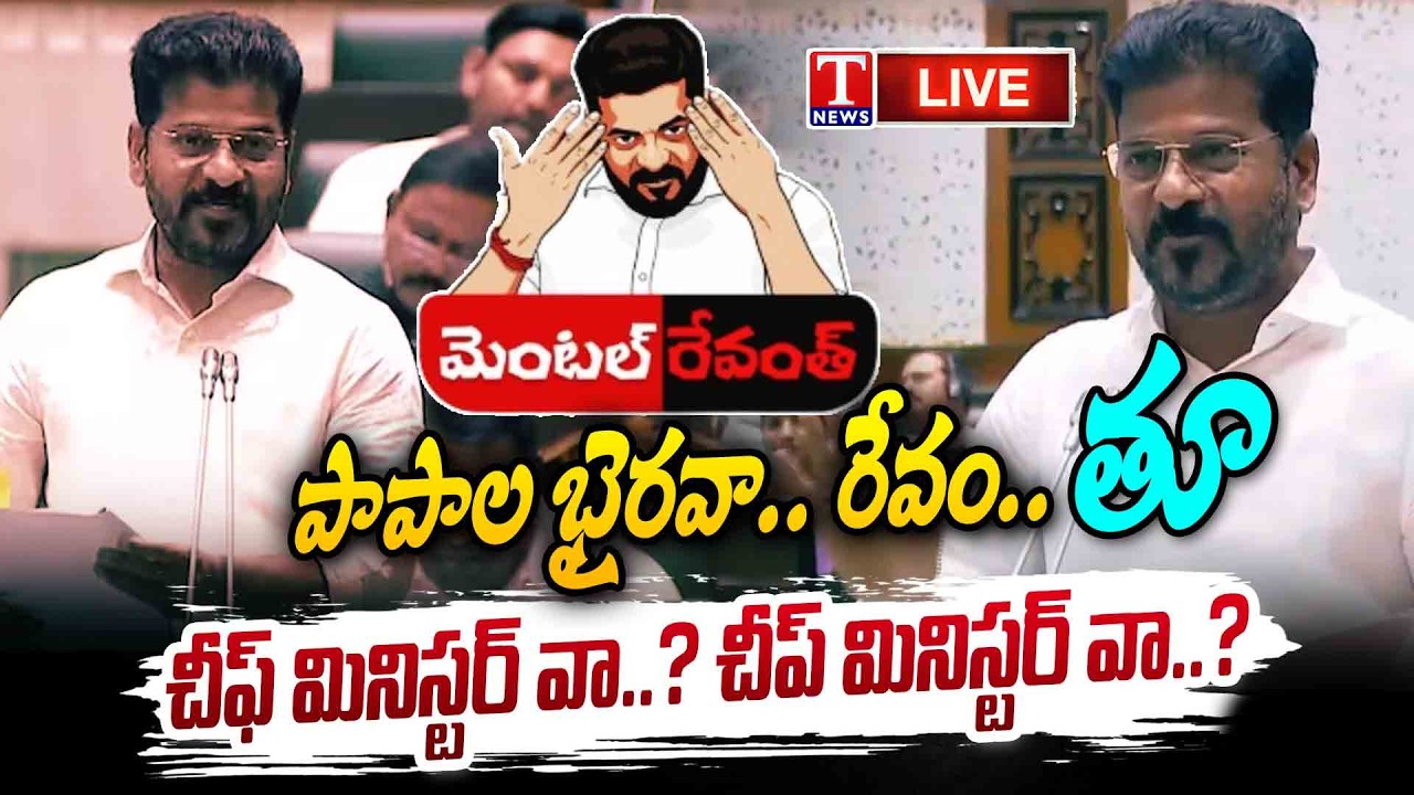 రోత సీఎంగా.. చరిత్రలో నిల్చిపోతావ్.. LIVE 🔴 | Revanth Reddy Abused Language in Assembly | T News