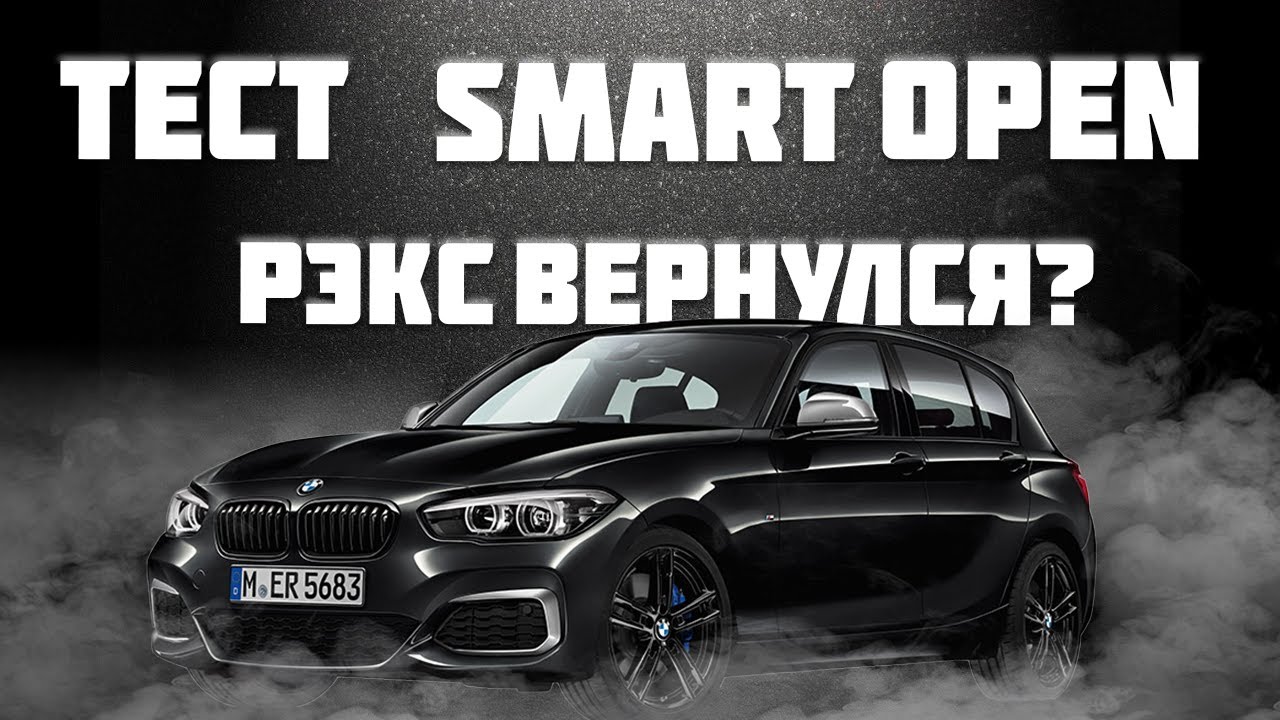 БОЛЬШОЙ ТЕСТ SMART OPEN НА BMW 118I