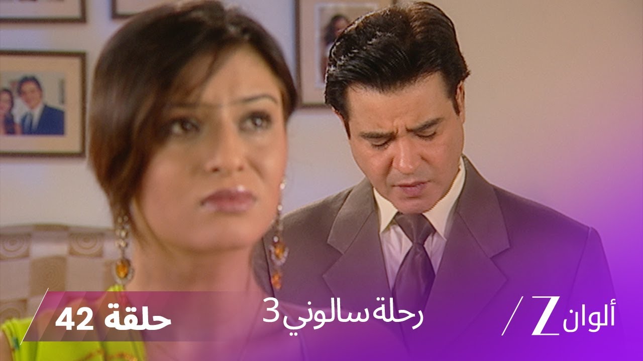 !مسلسل رحلة سالوني 3 الحلقة 42 | سلوك سالوني يثير غضب العائلة