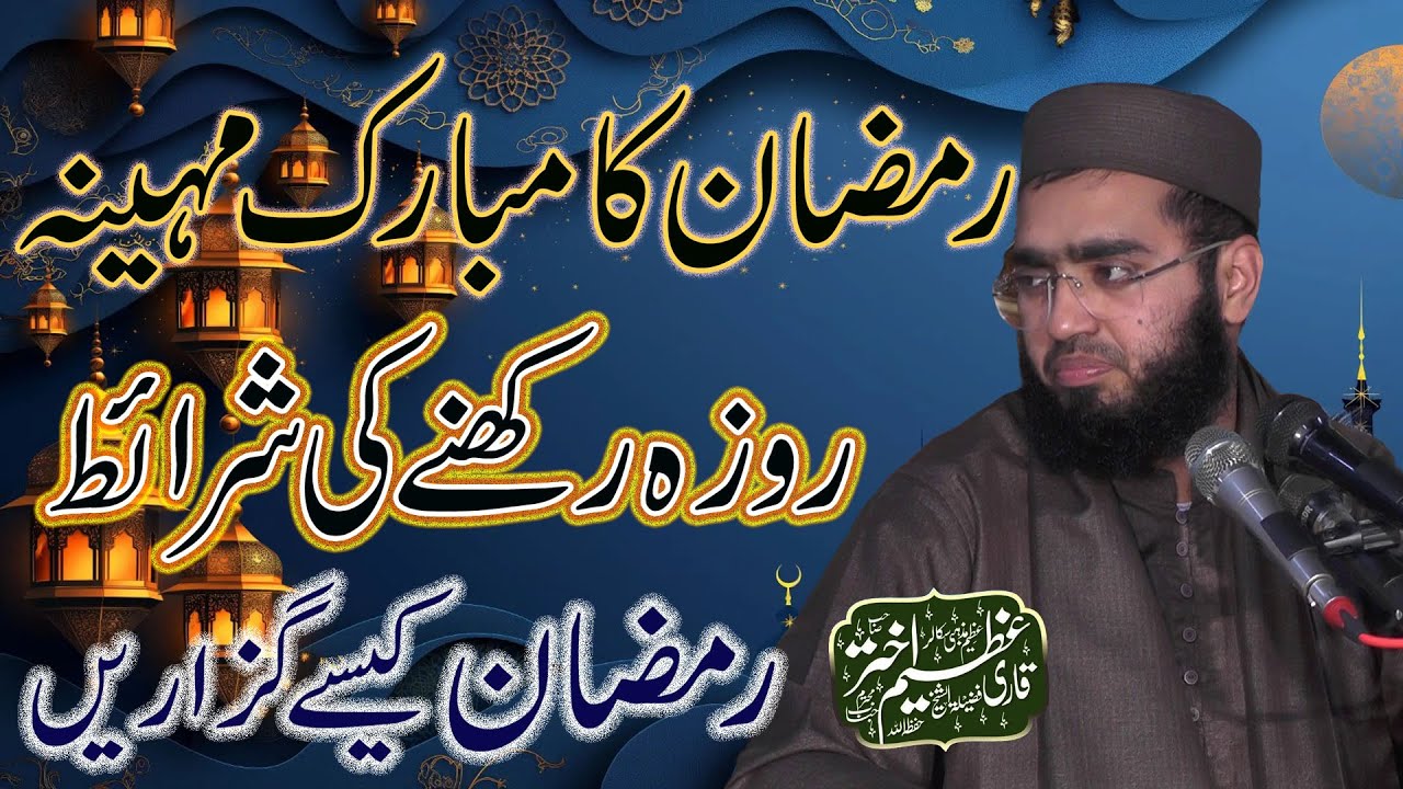 Welcome Ramadanl lmportance of Ramadan ||Molana Qari Azeem Akhtar