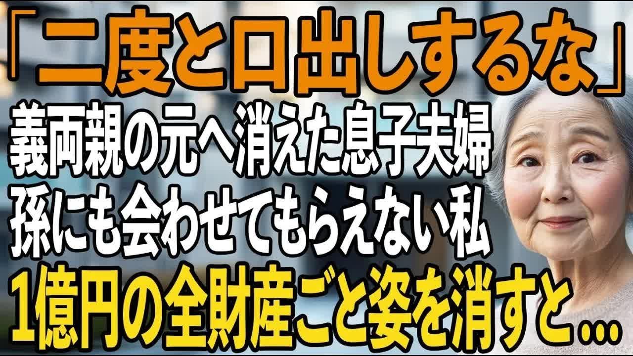 「二度と口出しするな」出産後、義両親の元へと姿を消した息子夫婦。私は孫にも会わせてもらえず 即1億円の全財産ごと、高級マンションへ姿を消してやりました【シニアライフ】【60代以上の方へ】