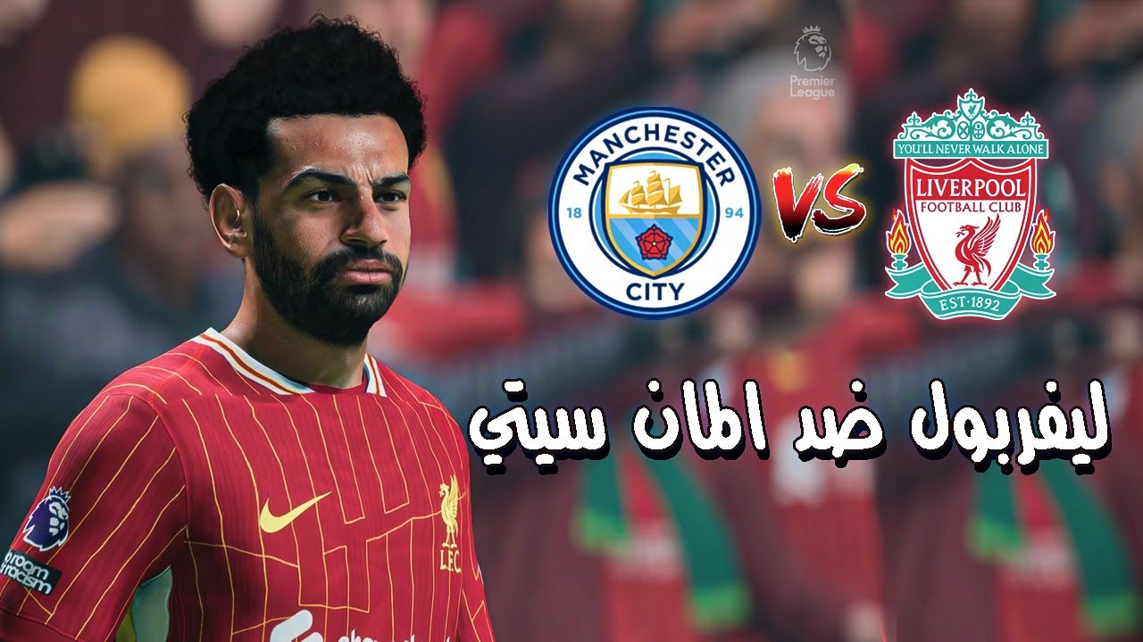 فيفا 25 | مباراة ليفربول ضد مانشيستر سيتي تعليق عربي - بلايستيشن 5