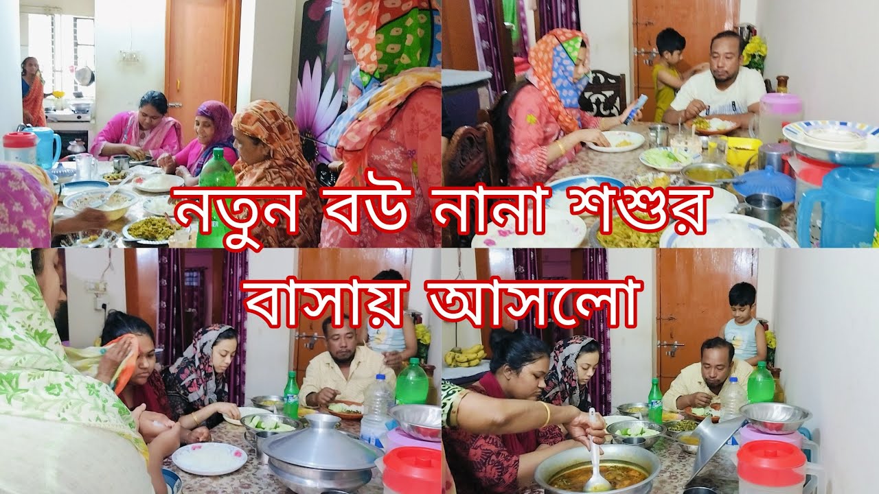 নতুন বউ নানাশশুর বাড়িতে বেড়াতে আসলো।সবাই মিলে একসাথে খেতে বসলো।#noorvlogandcook #dailylifestylevlo