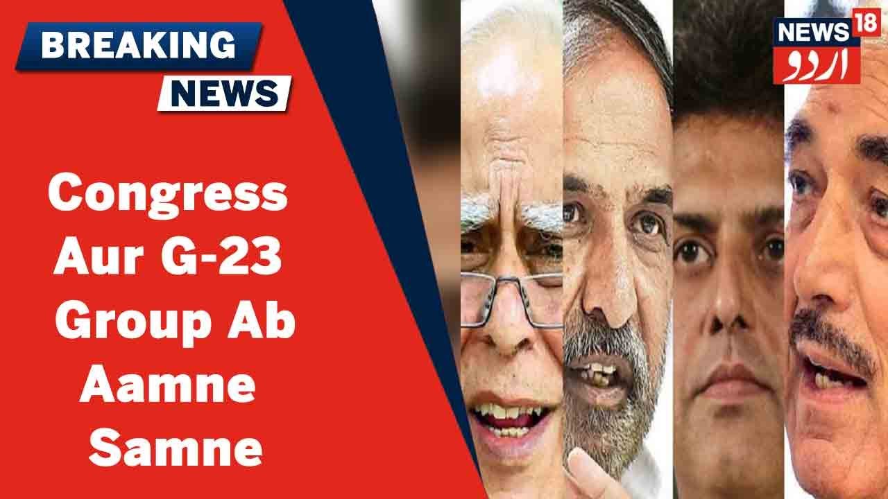 Congress Aur G-23 Group Ab Aamne Samne | Bhupinder Singh Hooda Ne Ki Rahul Gandhi Se Mulaqat