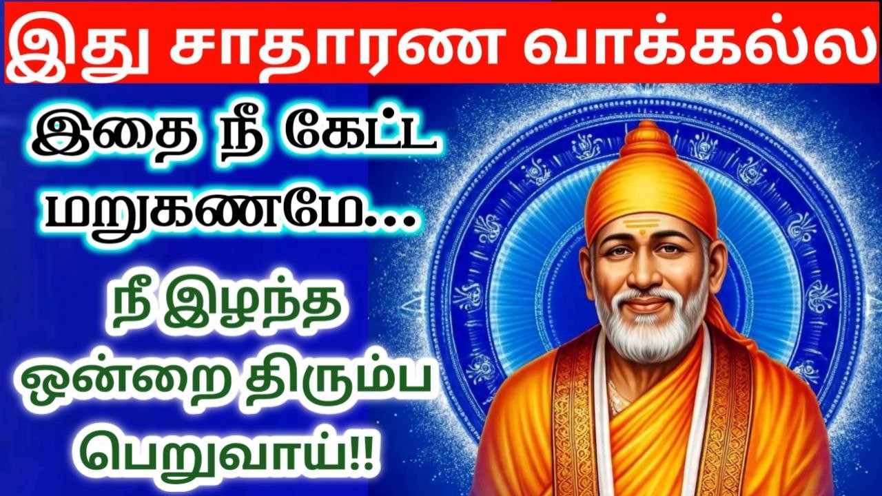சாதாரணது இல்லை இழந்தது❗️❗️sai baba  Tamil/sai 🙏motivationalspeech#motivationtamil🌸