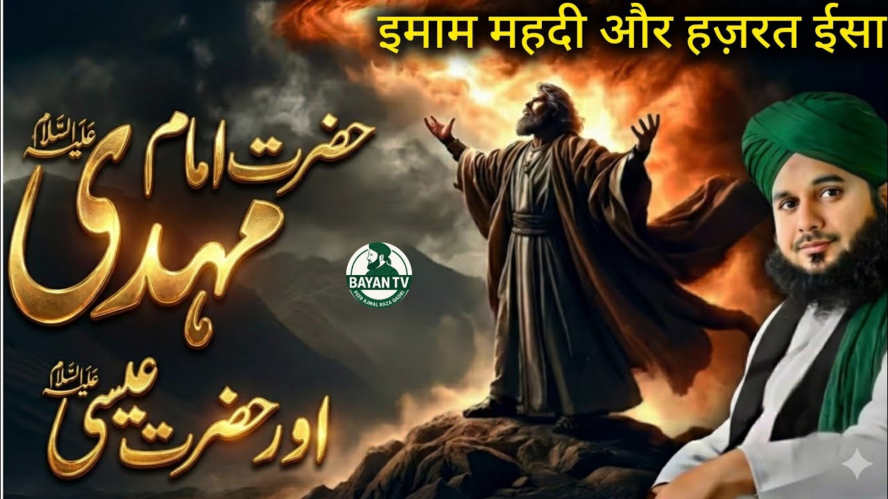 Qayamat Ki Nishaniyan! Imam Mehdi Aur Hazrat Isa (A.S.) Ka Zohur | Ramzan Bayan 2026