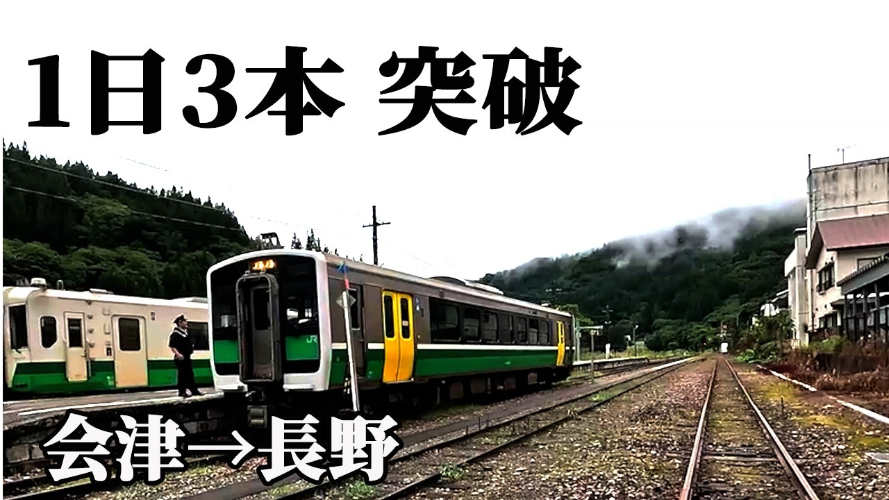 1日3本区間を突破せよ！会津若松→長野をローカル線だけで到達【只見線/上越線/飯山線】