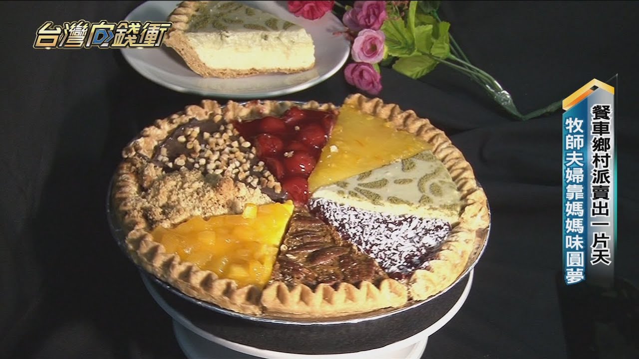 餐車鄉村派賣出一片天 牧師夫婦靠「媽媽味」圓夢20211127【台灣向錢衝】PART2