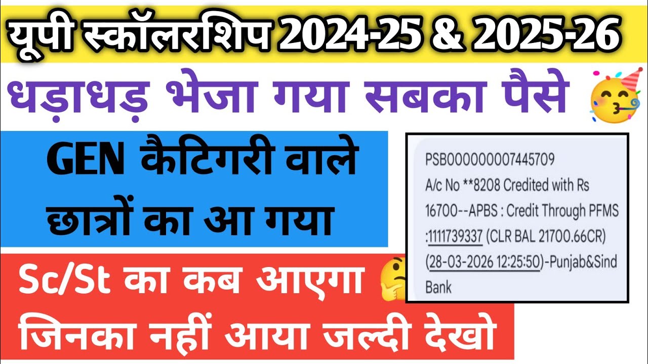UP Scholarship 2024-25 & 2025-26 💰 28 मार्च को फिर पैसा जारी! SC/ST का कब आएगा? up scholarship 