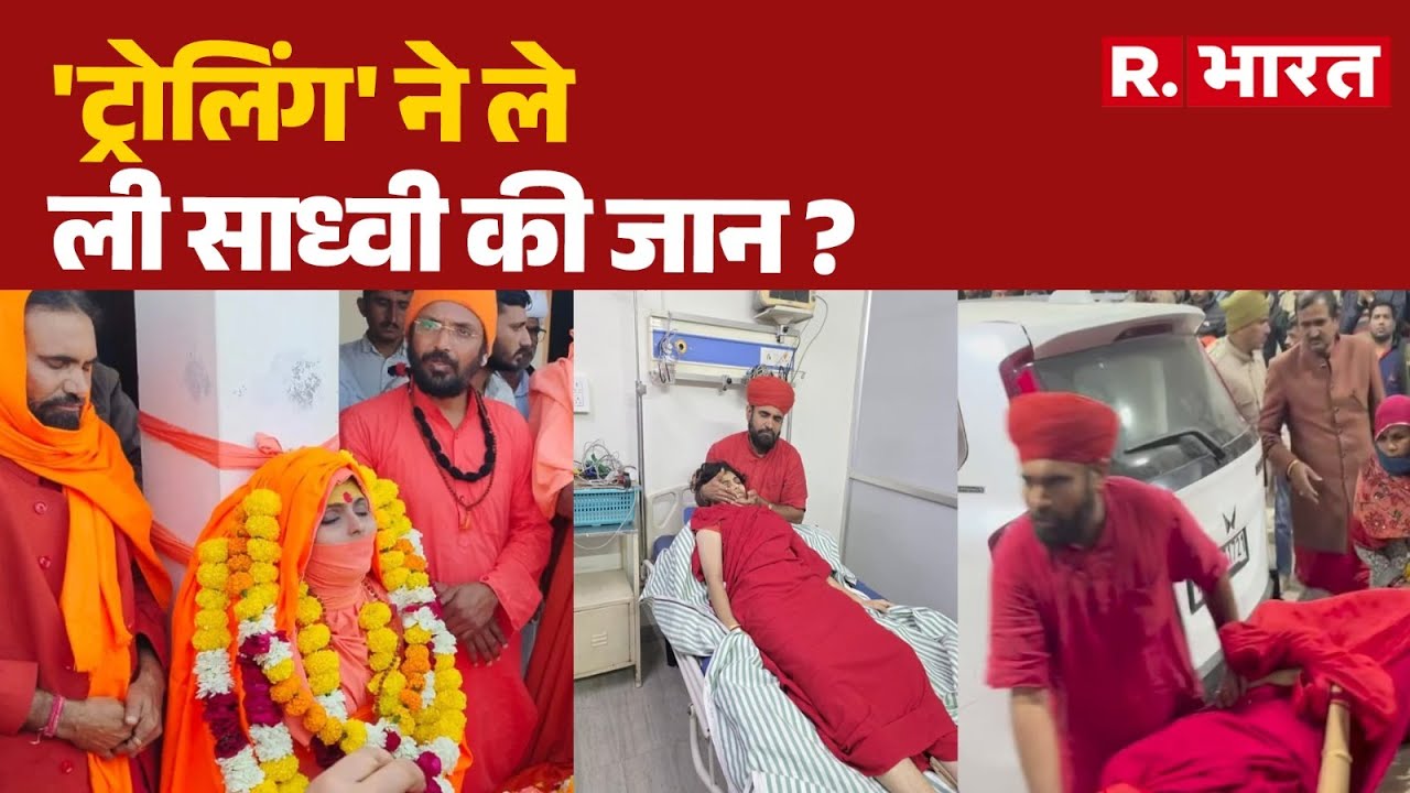 Sadhvi Prem Baisa: 'ट्रोलिंग' ने ले ली साध्वी की जान ? | Rajasthan | Jodhpur | Hindi News | R Bharat