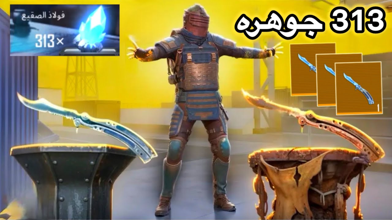 فعالية صناعة سكين الفراشة🗡️- فتح 313 جوهرة هل يطلع خنجر الجليد.!؟🤔 المترو الملكي - PUBG METRO ROYALE