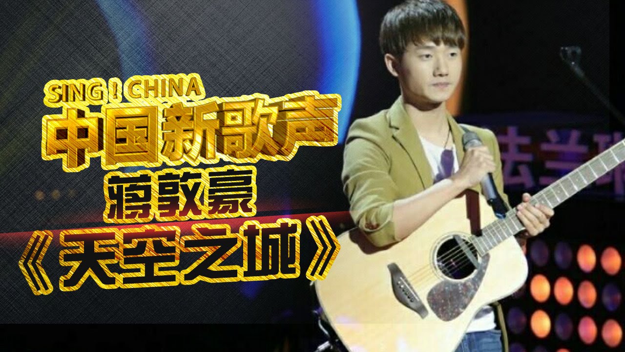 【选手片段】蒋敦豪《天空之城》《中国新歌声》第1期 SING!CHINA EP.1 20160715【浙江卫视官方超清1080P】