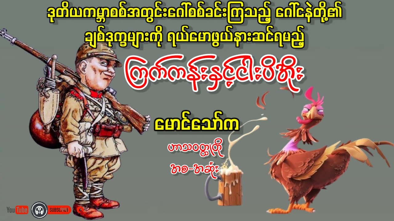 ကြက်ကန်းနှင့်ငါးပိအိုး _ မောင်သော်က(ဟာသဝတ္ထုတို အစ-အဆုံး)