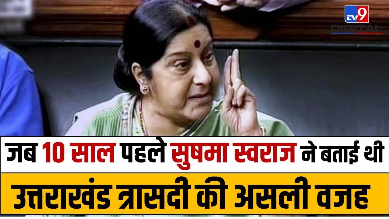 Sushma Swaraj Viral Speech: जब 10 साल पहले बताई थी उत्तराखंड त्रासदी की असली वजह | Lok Sabha |#TV9D