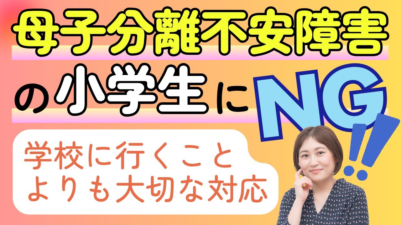 母子分離不安障害の小学生へやってはいけない！学校に行くことよりも大切な対応とは？