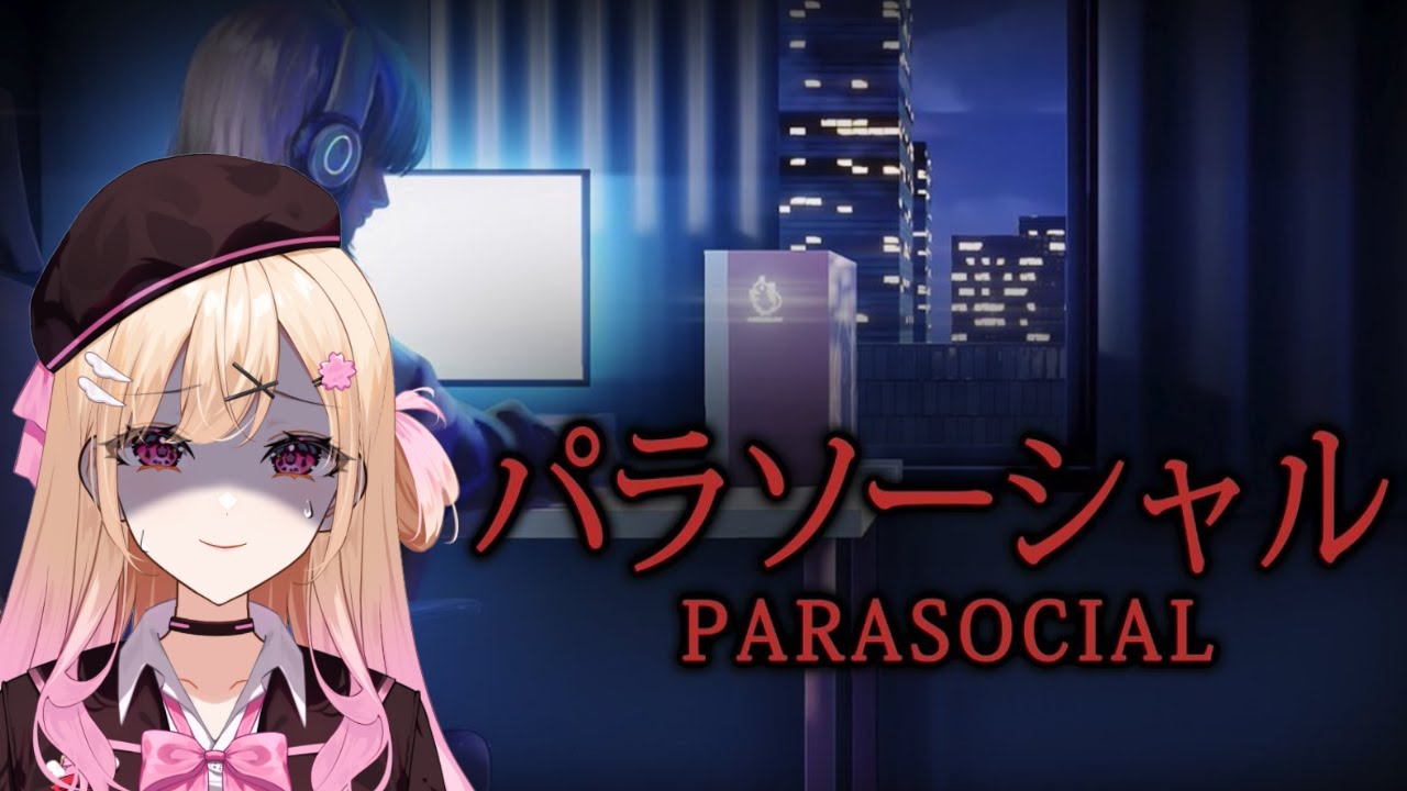 【 パラソーシャル 】配信者のホラーゲームやってみるよ＃vtuber#新人vtuber#咲乃くれあ