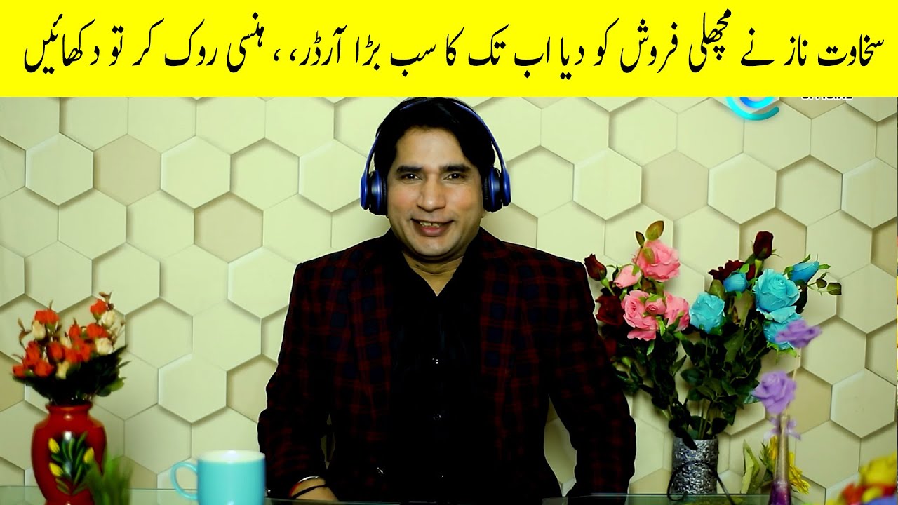 Machli Frosh ko ki Prank Call, Very Funny video [ Sakhawat Naz Official ]