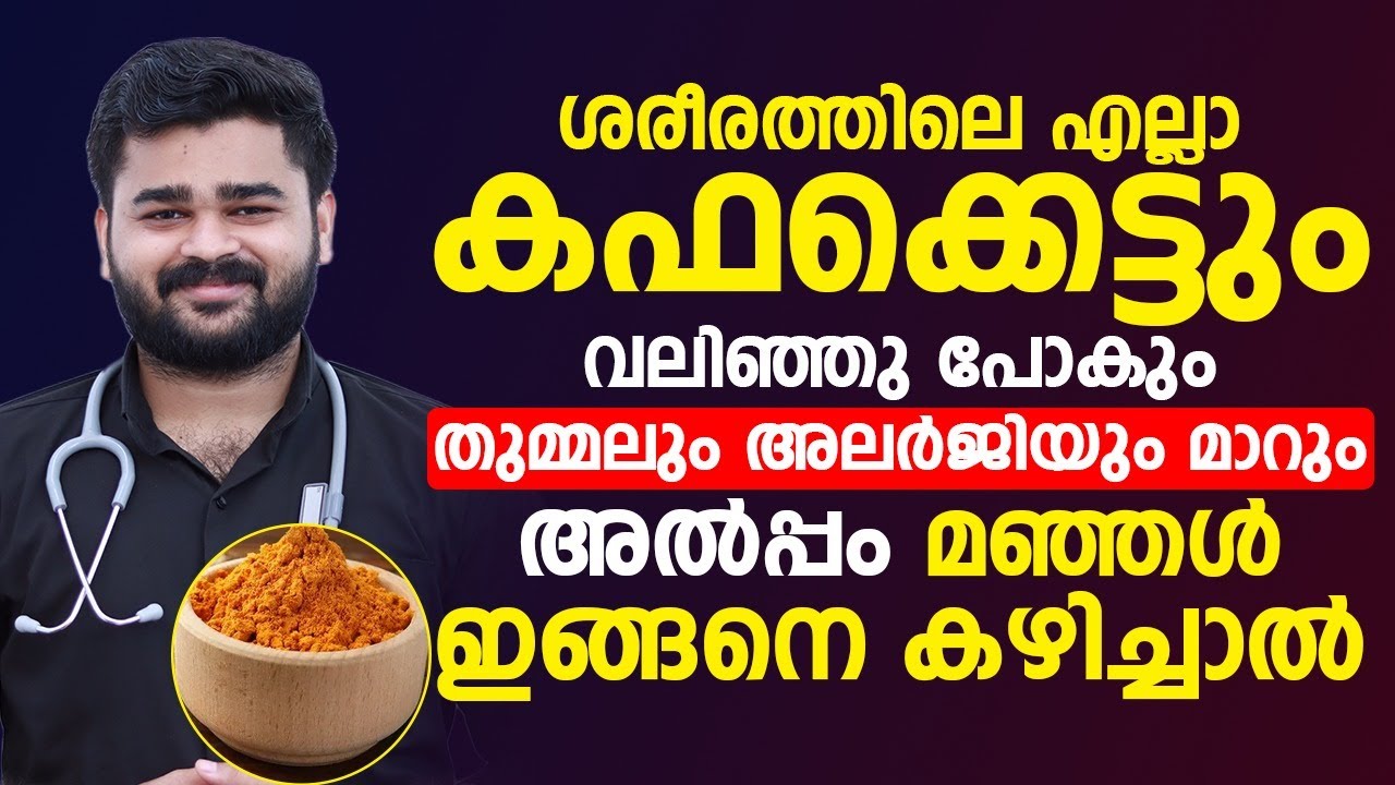ആരൽപ്പം മഞ്ഞള് കൊണ്ട് ഇങ്ങനെ ചെയ്താൽ മാത്രം മതി നിങ്ങളുടെ കഫക്കെട്ട് പൂർണ്ണമായി മാറ്റാം