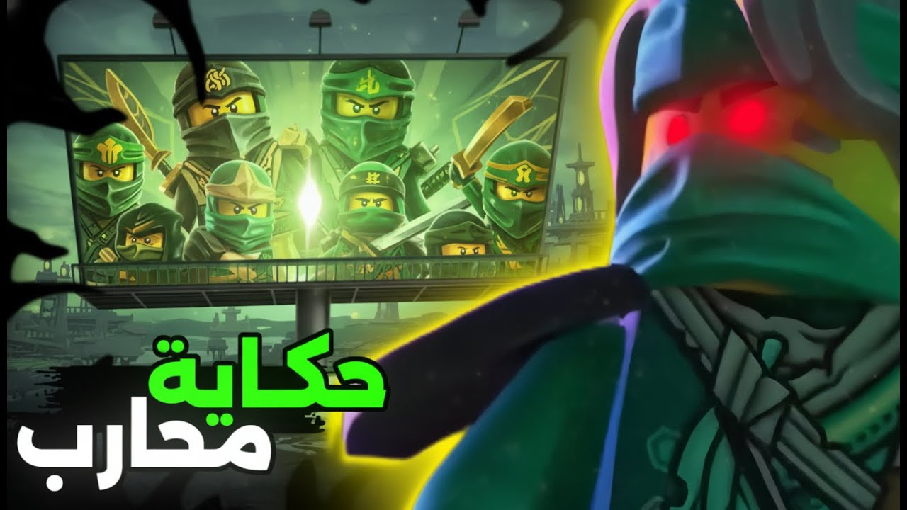 حكاية محارب...اعظ نينجا في تاريخ نينجاجو...كيف بدا لويد معي العنصر الذهبي