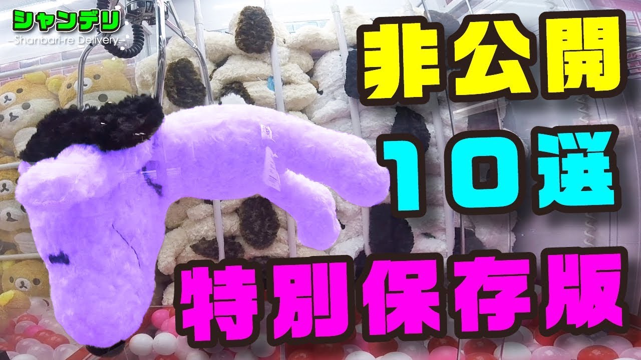 特別に確率機の非公開動画１０選見せちゃいます！【UFOキャッチャー】
