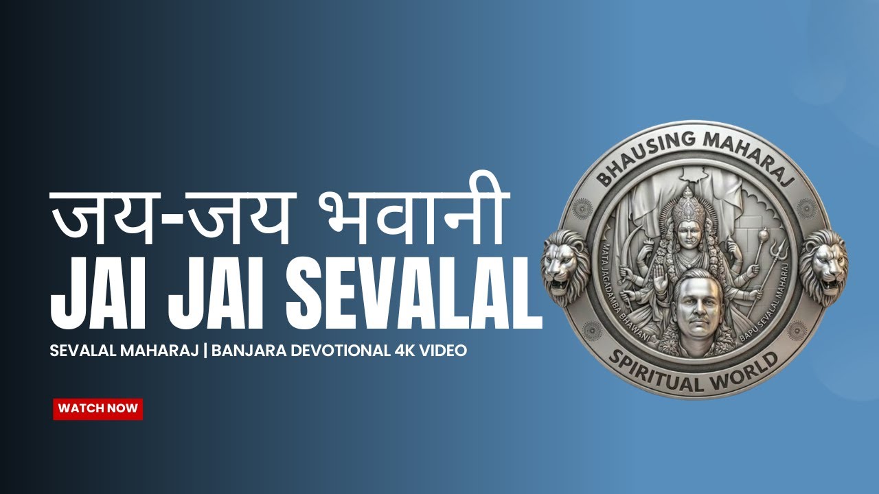 जय भवानी जय-जय सेवालाल Marayama Yadi Bhakti Song | Sevalal Maharaj | Banjara Devotional 4K Video