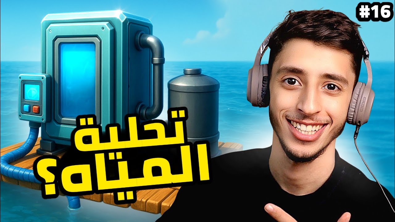 النجاة في البحر | 16# | Raft.