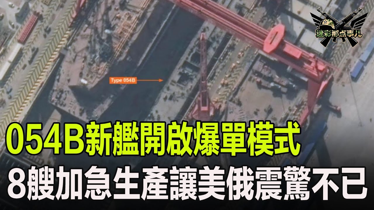 054B新艦開啟爆單模式，8艘加急生產讓美俄震驚不已