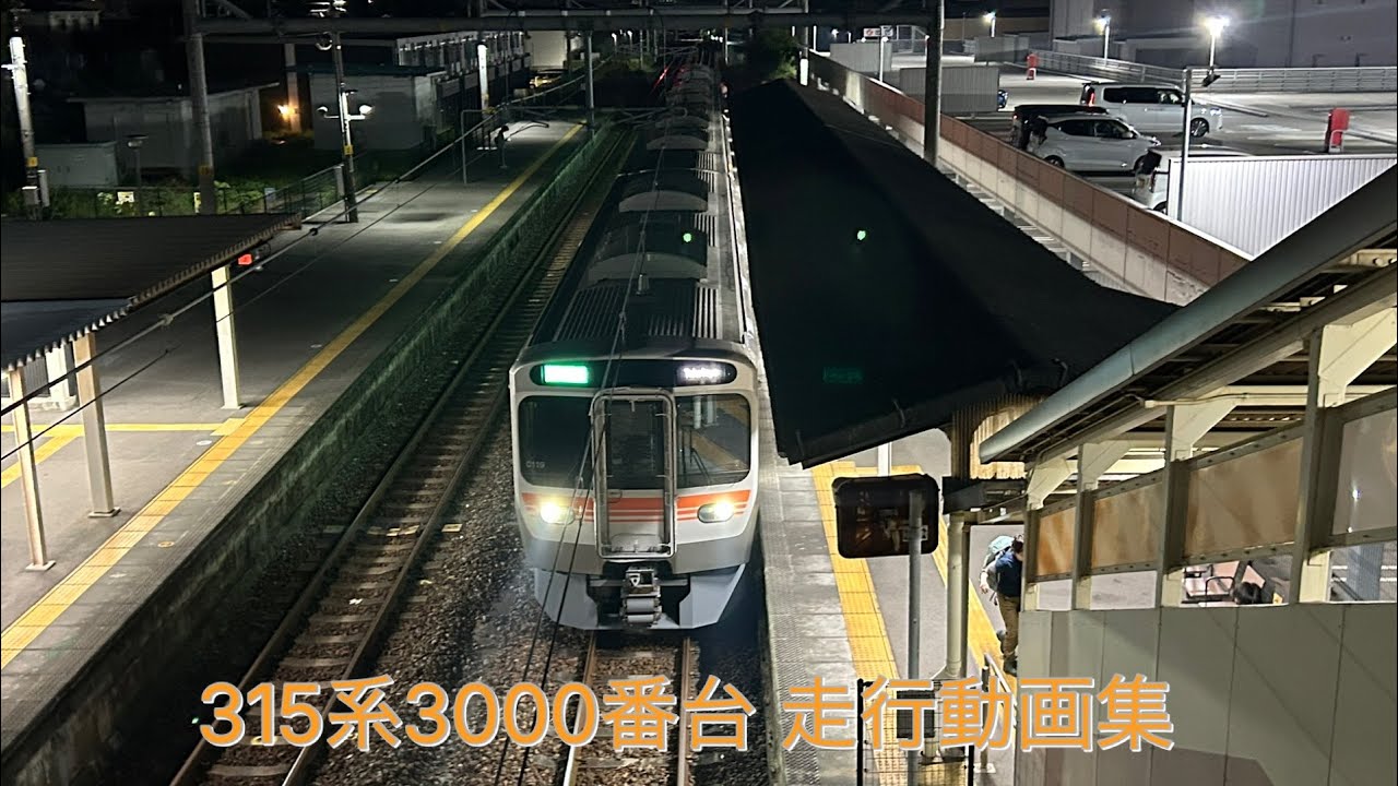 315系3000番台 神領 走行動画集