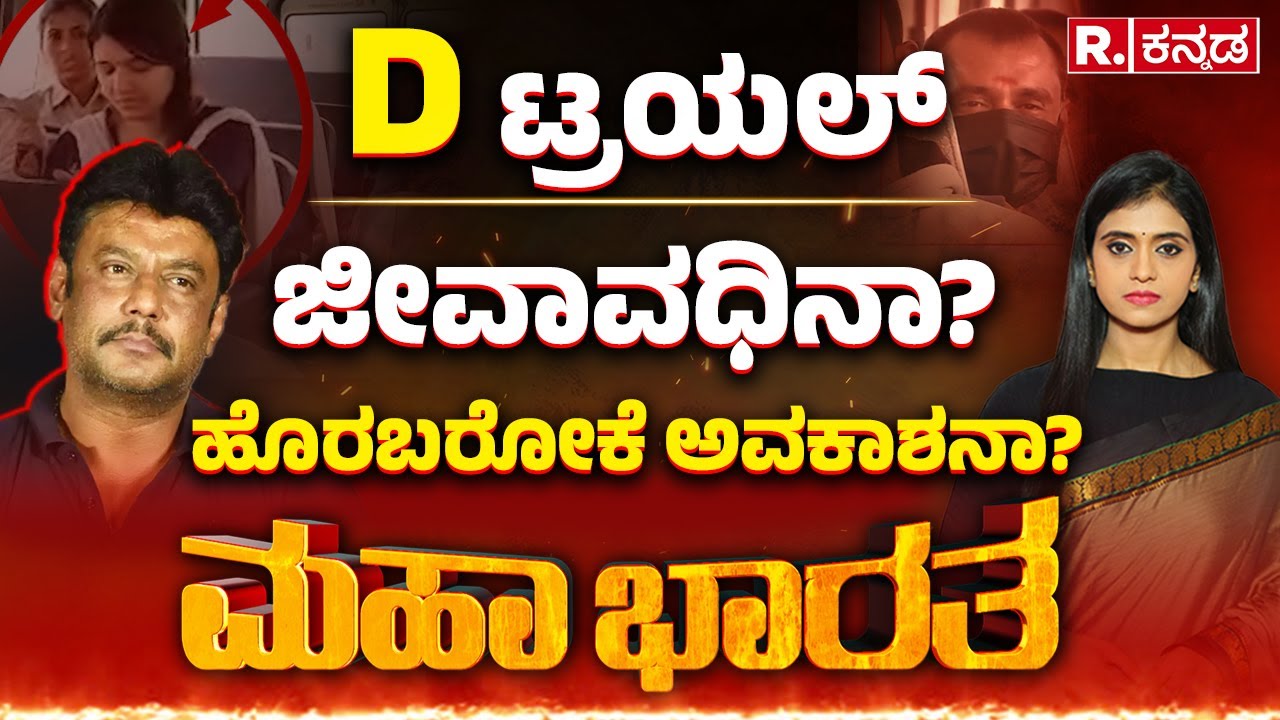 Darshan Case: ಡಿ ಗ್ಯಾಂಗ್​ ವಿರುದ್ಧ ಟ್ರಯಲ್ ಶುರು, ಜೀವನ ಪೂರ್ತಿ ದರ್ಶನ್​ಗೆ ಜೈಲೇ ಗತಿನಾ? | Mahabharata
