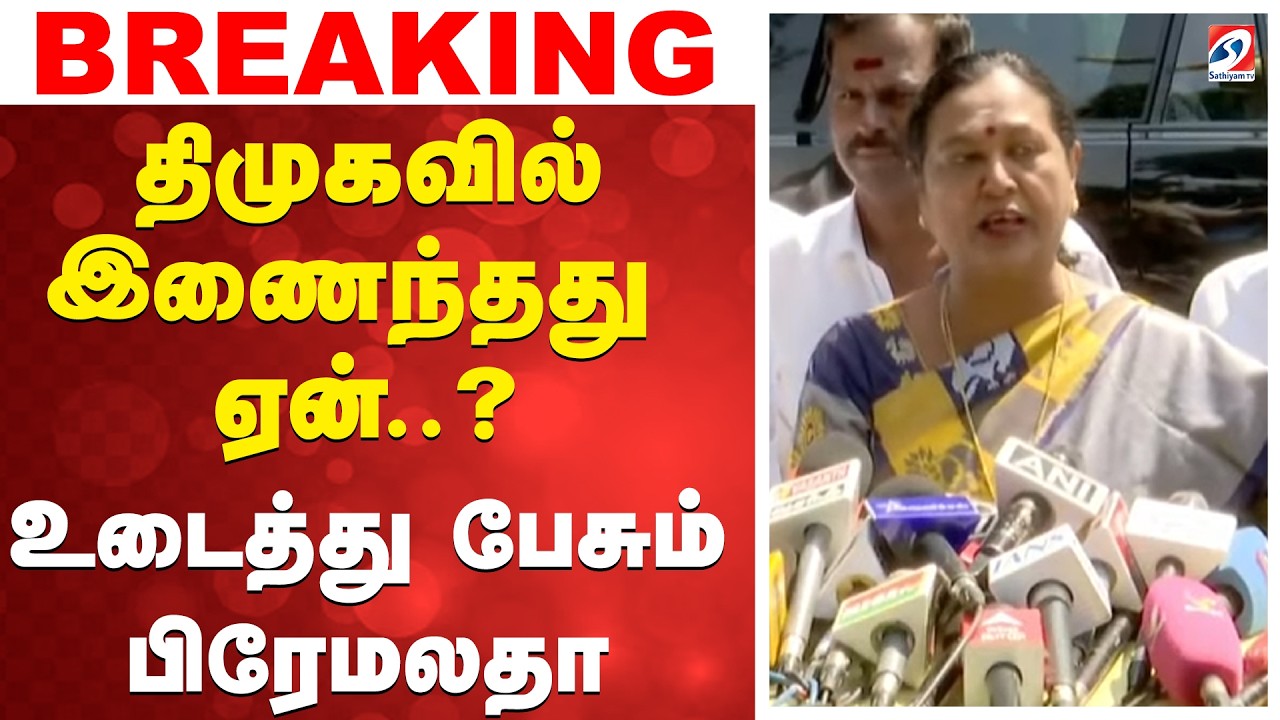 🔴LIVE: DMK | DMDK | திமுகவில் இணைந்தது ஏன்..? - உடைத்து பேசும் பிரேமலதா
