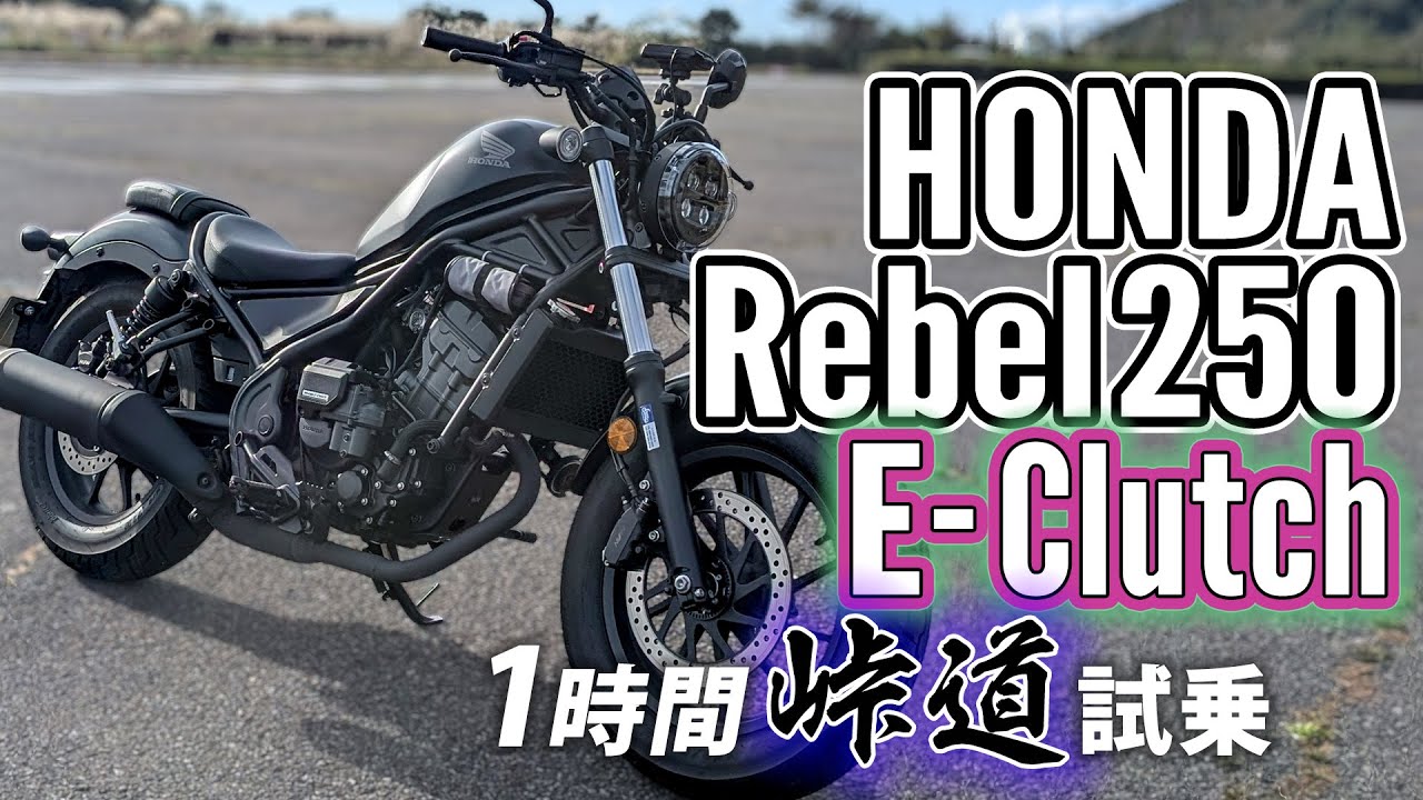 HONDA Rebel250 E-Clutch 2025【バイク試乗レビュー】Eクラッチと進化したレブルの相性は抜群だ！