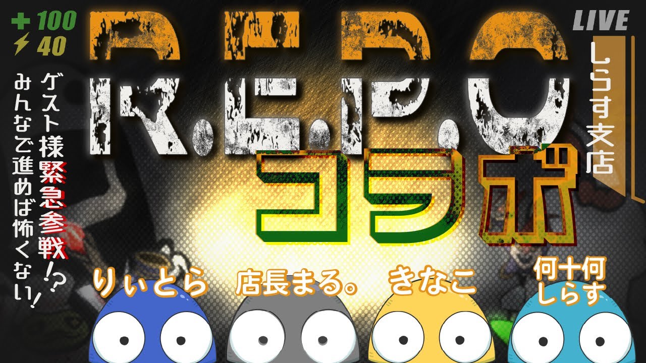 【R.E.P.O.】怖いけど笑える...！？ホラー超苦手による話題の廃品回収ホラゲコラボ！！♯２