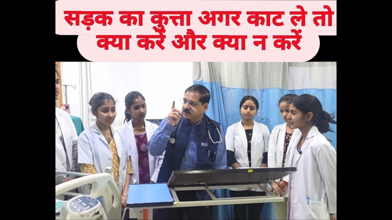 #सड़क का #कुत्ता अगर #काट  ले तो क्या करें और क्या न करें #dogbites #vaccines  #rabiesawareness #dog