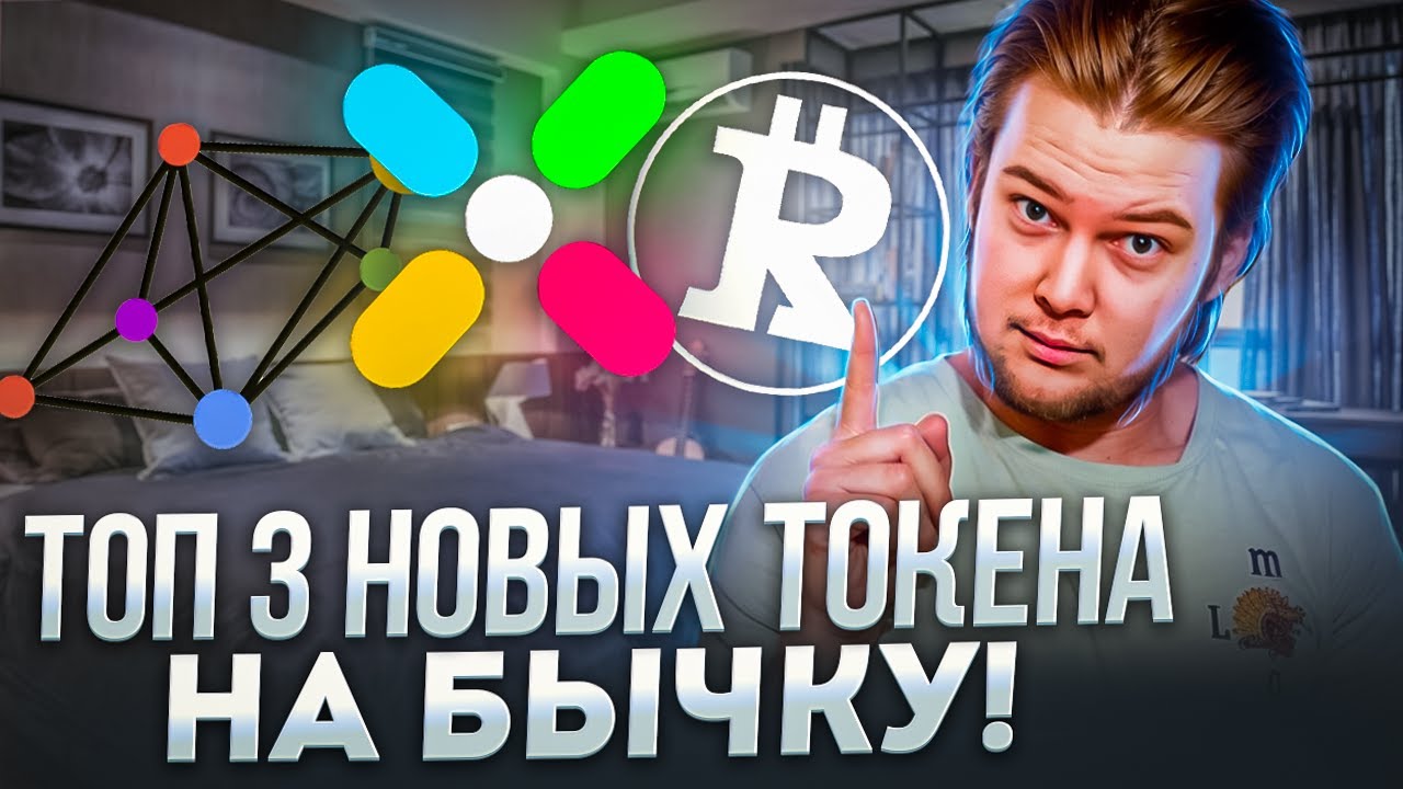 Топ 3 обсуждаемых токена на бычку! Meson Network, Playbux, Runecoin🤑