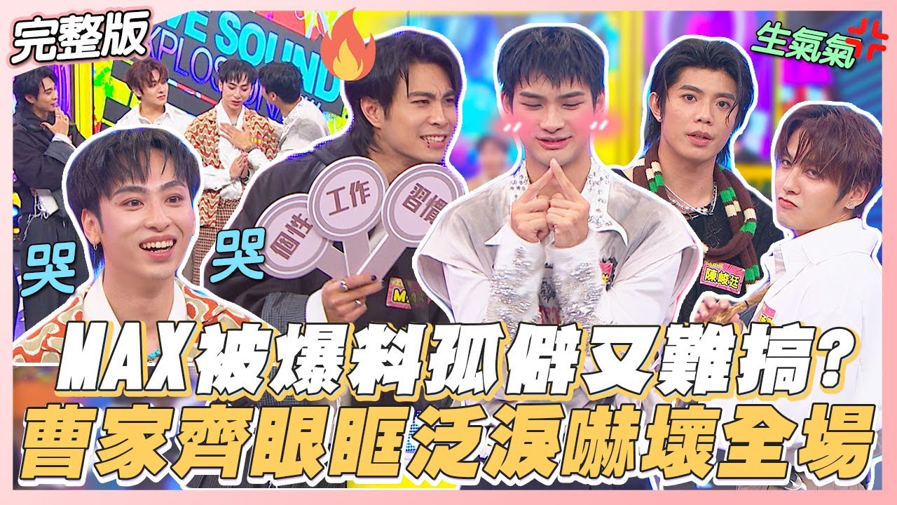 【明星Dejavu】FEniX MAX被團員爆料孤僻又難搞?曹家齊眼眶泛淚嚇壞大家｜娛樂百分百2025.12.31完整版｜黃偉晉、賴晏駒、FEniX(陳峻廷、夏浦洋、曹家齊、MAX、李承隆)
