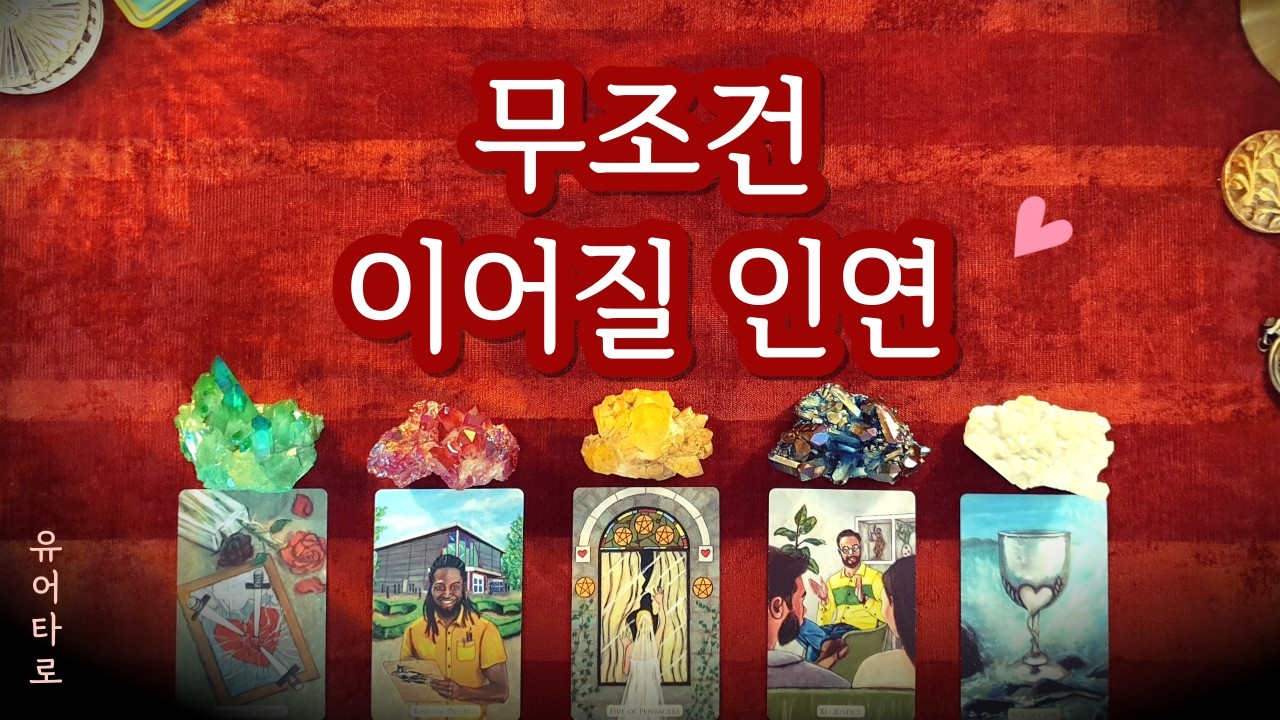 [타로] 조만간 무조건 이어질 인연❤️신점 같은 예언🔮 정확한 날짜✨