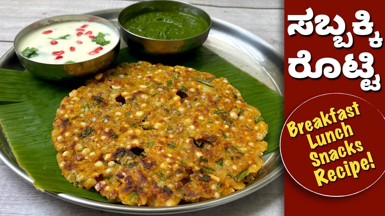 ಸಬಕ್ಕಿ ತರಕಾರಿ ಹಾಕಿ ಮಾಡಿದ ರುಚಿಯಾದ ಮಸಾಲೆ ರೊಟ್ಟಿ  | Sabakki Masaale Rotti | Healthy Breakfast Recipes
