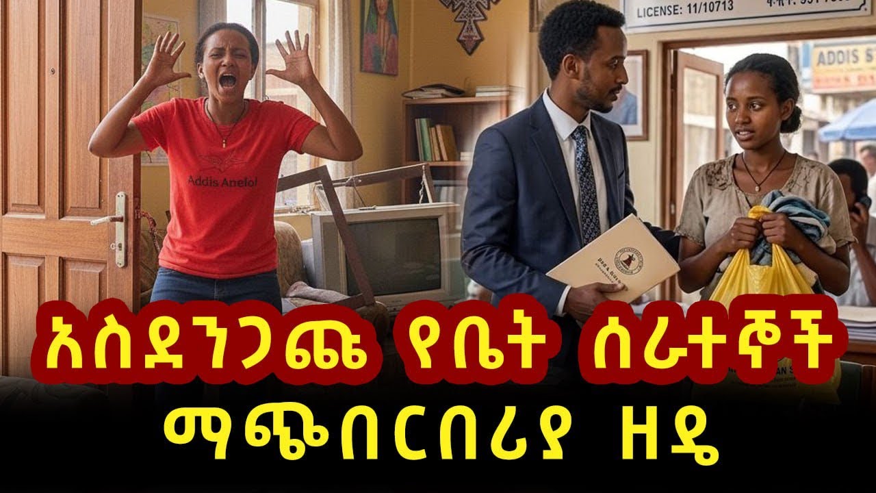 በቤት ሰራተኛዋ ጉድ የተሰራችው የቤት ባለቤት። ጥንቃቄ!!!
